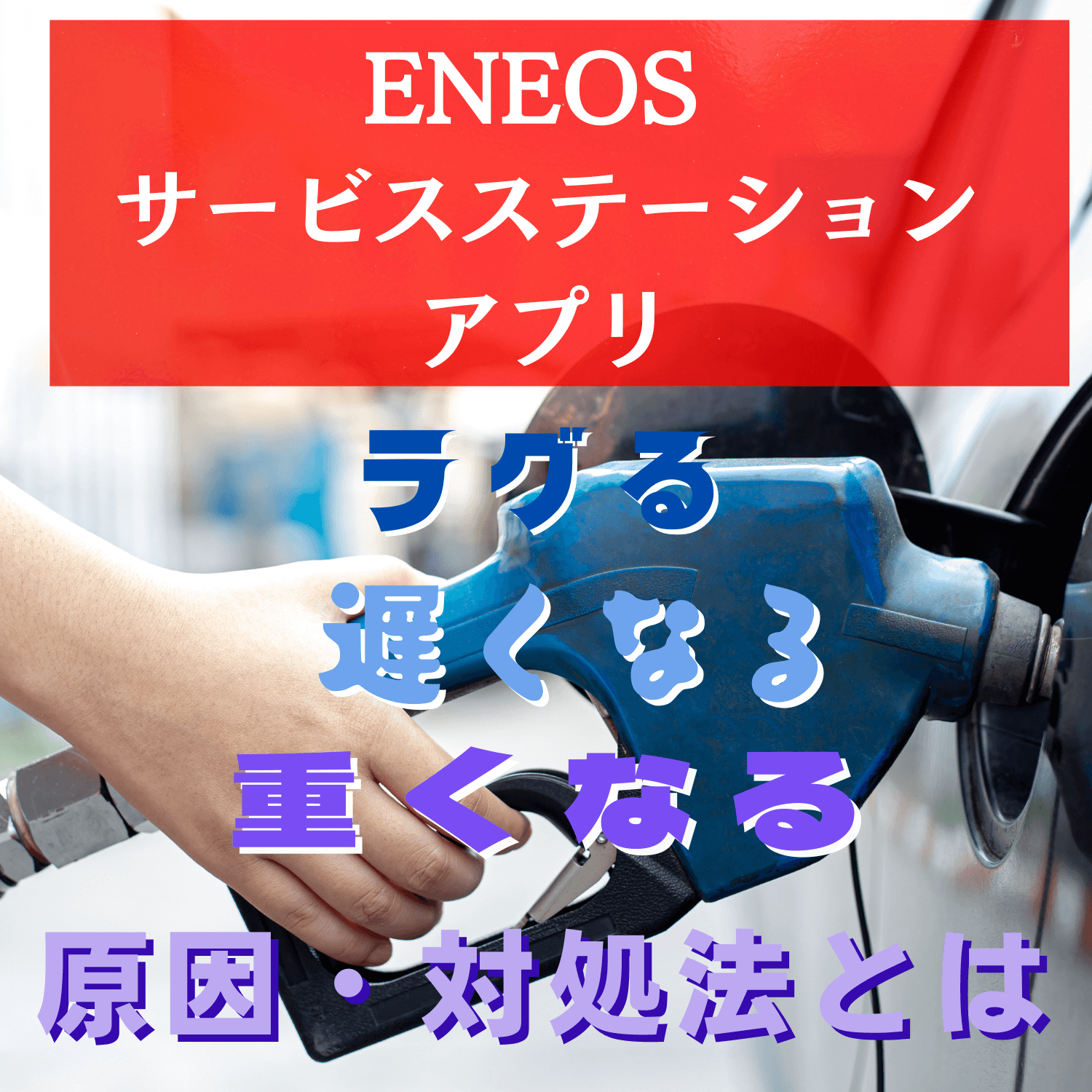 ENEOS サービスステーションアプリ(ENEOS)がラグる・遅くなる・重くなる原因と対処法とは #ENEOS