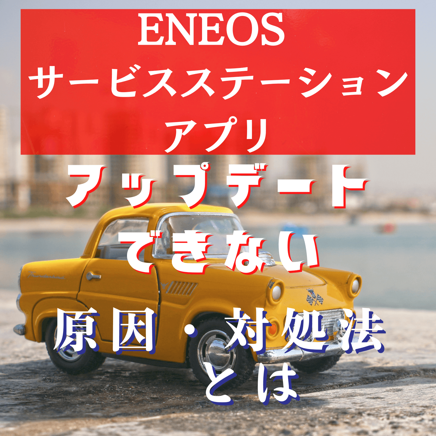 ENEOS サービスステーションアプリ(ENEOS)がアップデートできない原因と対処法とは #ENEOS