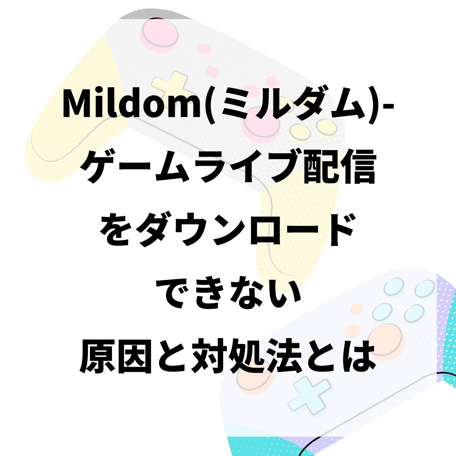 Mildom（ミルダム）−ゲームライブ配信をダウンロードできない原因と対処法とは #Mildom（ミルダム）−ゲームライブ配信