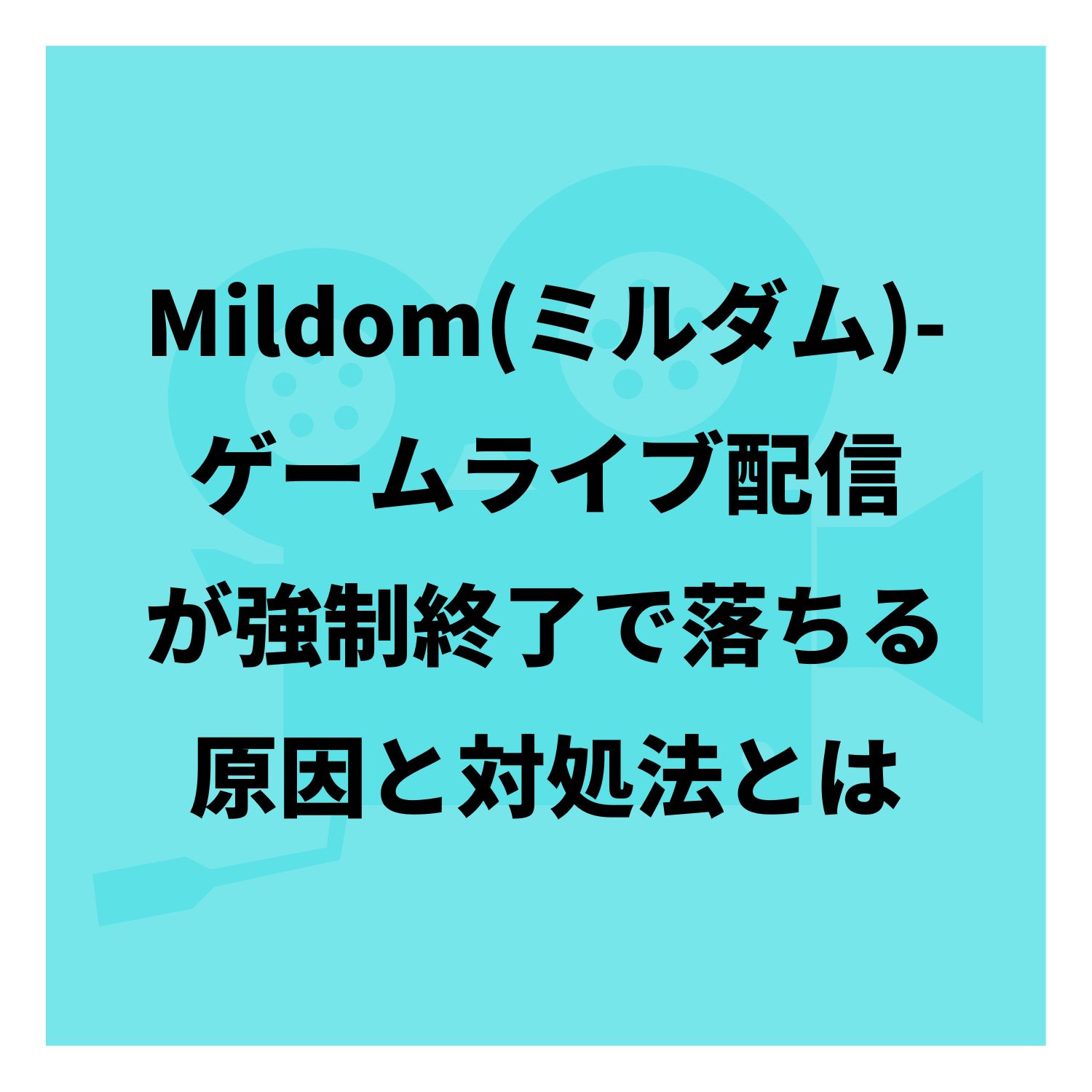 Mildom（ミルダム）−ゲームライブ配信が強制終了で落ちる原因と対処法とは #Mildom（ミルダム）−ゲームライブ配信