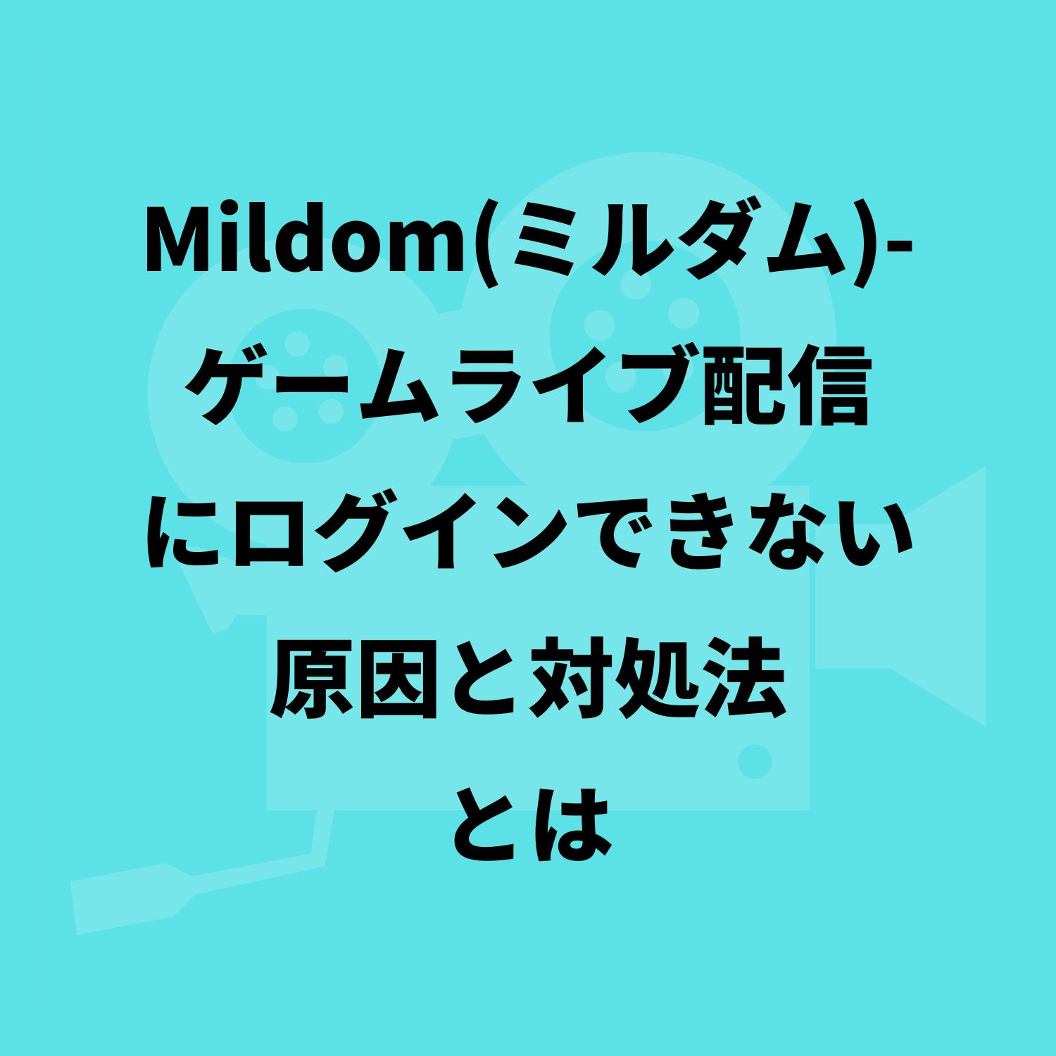 Mildom（ミルダム）−ゲームライブ配信にログインできない原因と対処法とは #Mildom（ミルダム）−ゲームライブ配信