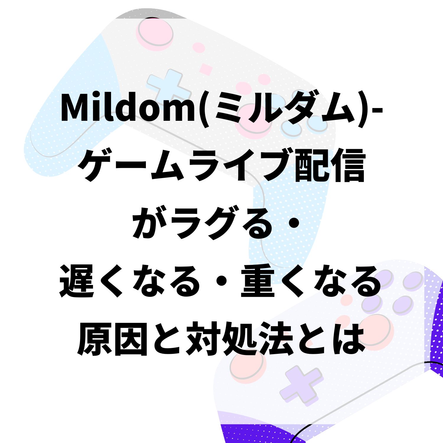 Mildom（ミルダム）−ゲームライブ配信がラグる・遅くなる・重くなる原因と対処法とは #Mildom（ミルダム）−ゲームライブ配信