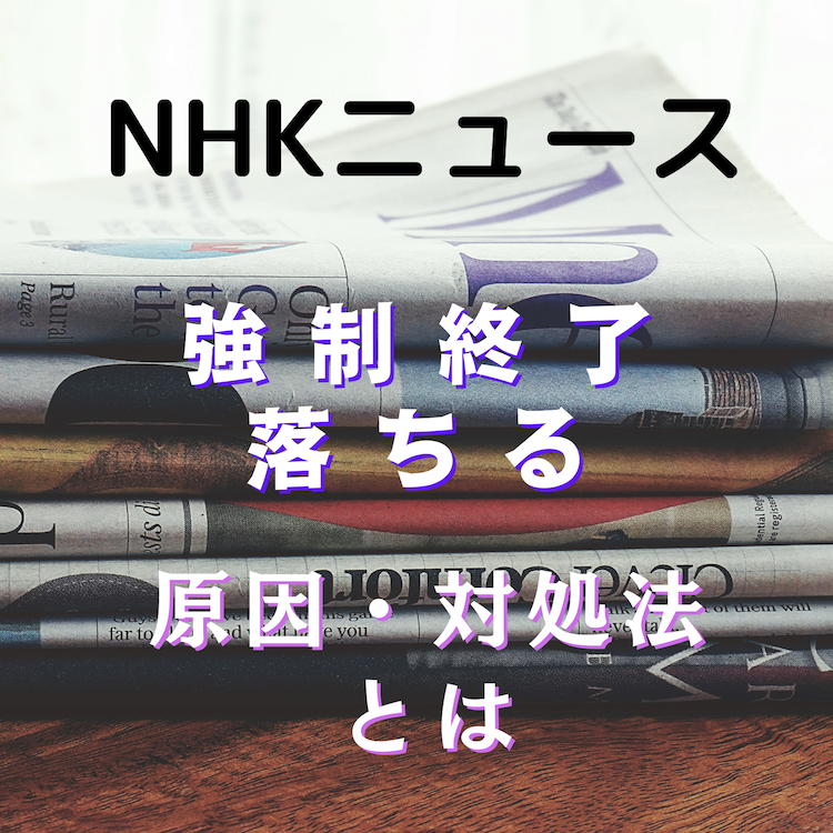 NHKニュース・防災(NHKニュース)が強制終了で落ちる原因と対処法とは #NHKニュース