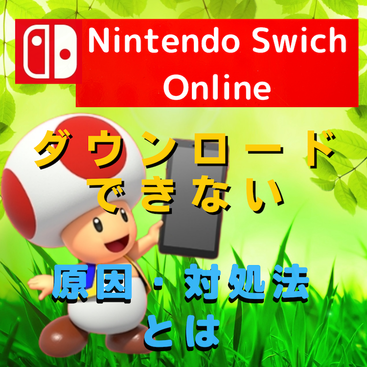 Nintendo Swich Online(ニンテンドースイッチ)をダウンロードできない原因と対処法とは #ニンテンドースイッチ