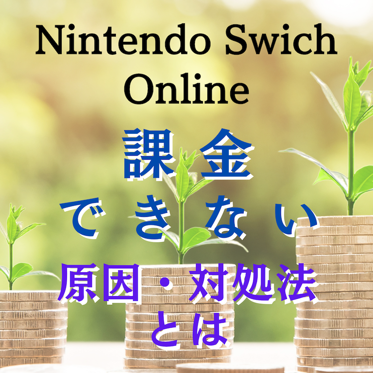 Nintendo Swich Online(ニンテンドースイッチ)に課金できない原因と対処法とは #ニンテンドースイッチ