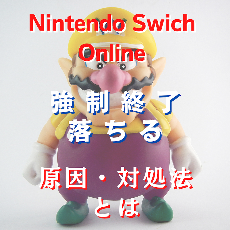 Nintendo Swich Online(ニンテンドースイッチ)が強制終了で落ちる原因と対処法とは #ニンテンドースイッチ