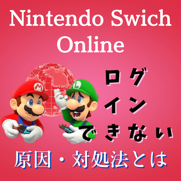 Nintendo Swich Online(ニンテンドースイッチ)にログインできない原因と対処法とは #ニンテンドースイッチ