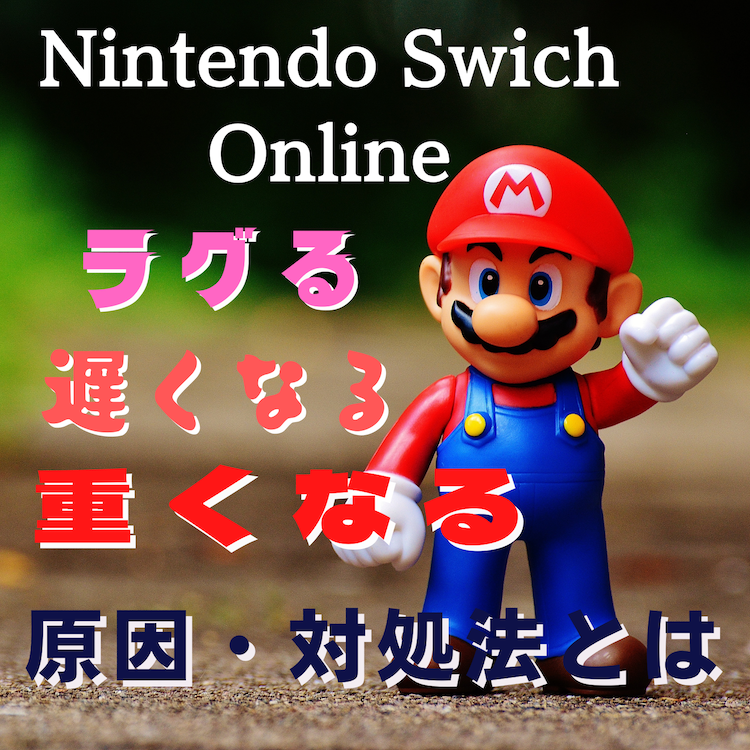 Nintendo Swich Online(ニンテンドースイッチ)がラグる・遅くなる・重くなる原因と対処法とは #ニンテンドースイッチ
