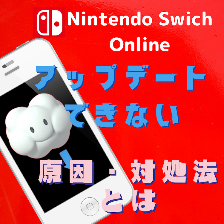 Nintendo Swich Online(ニンテンドースイッチ)がアップデートできない原因と対処法とは #ニンテンドースイッチ