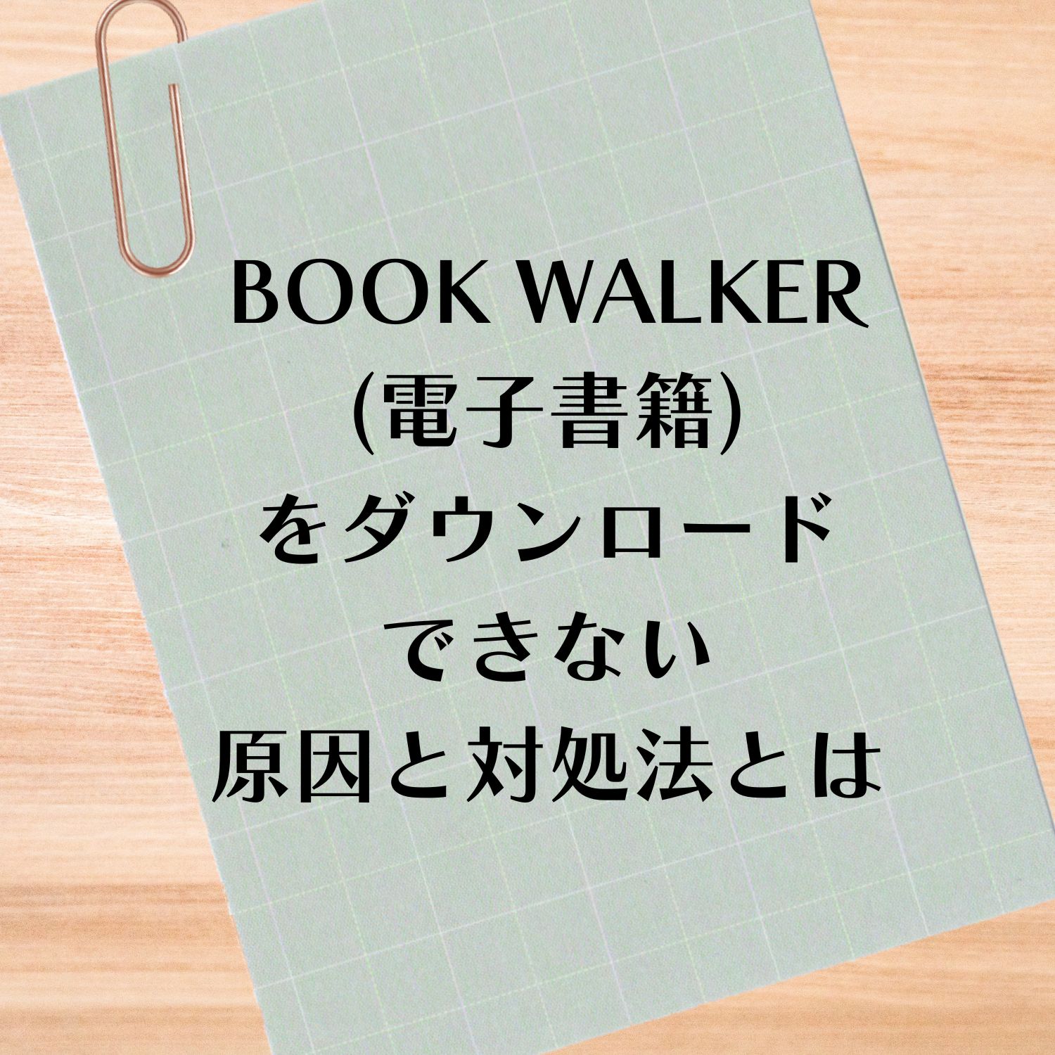 BOOK WALKER (電子書籍）をダウンロードできない原因と対処法とは