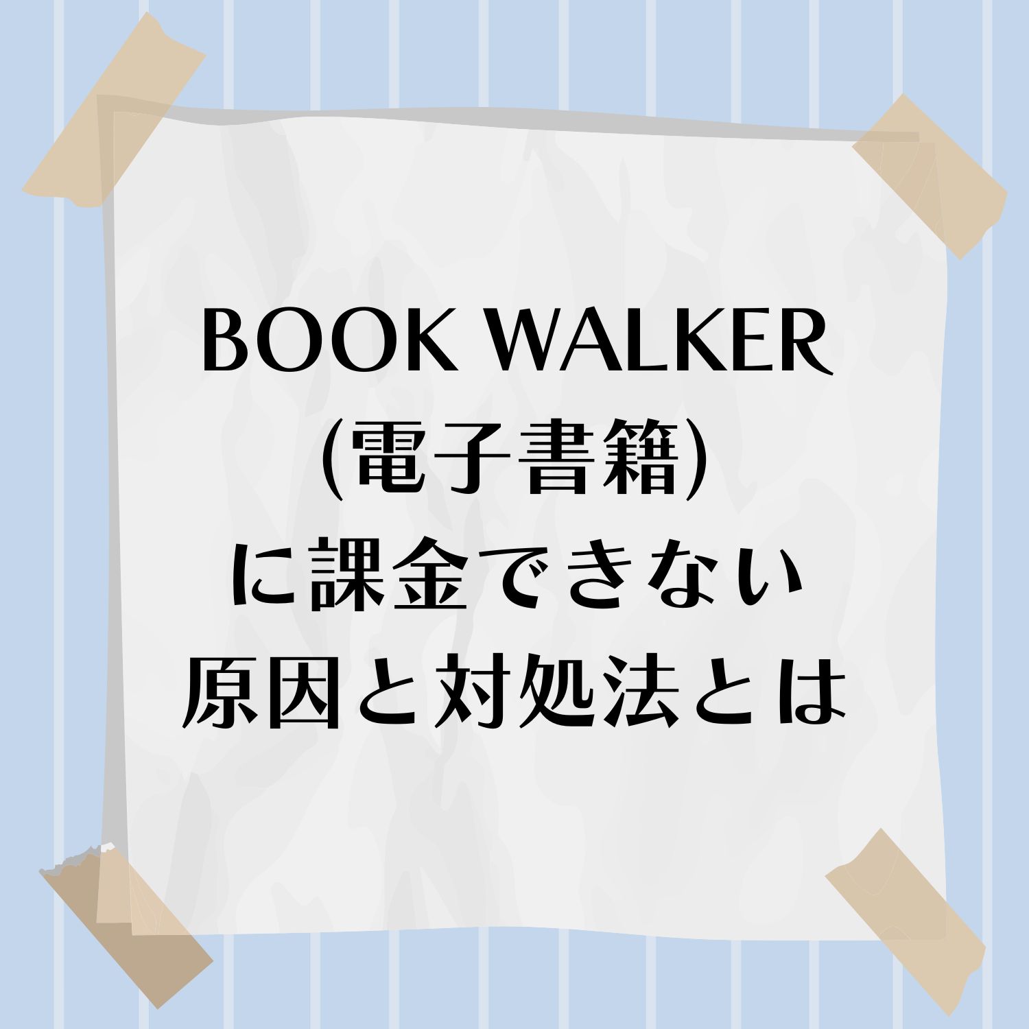 BOOK WALKER (電子書籍）に課金できない原因と対処法とは