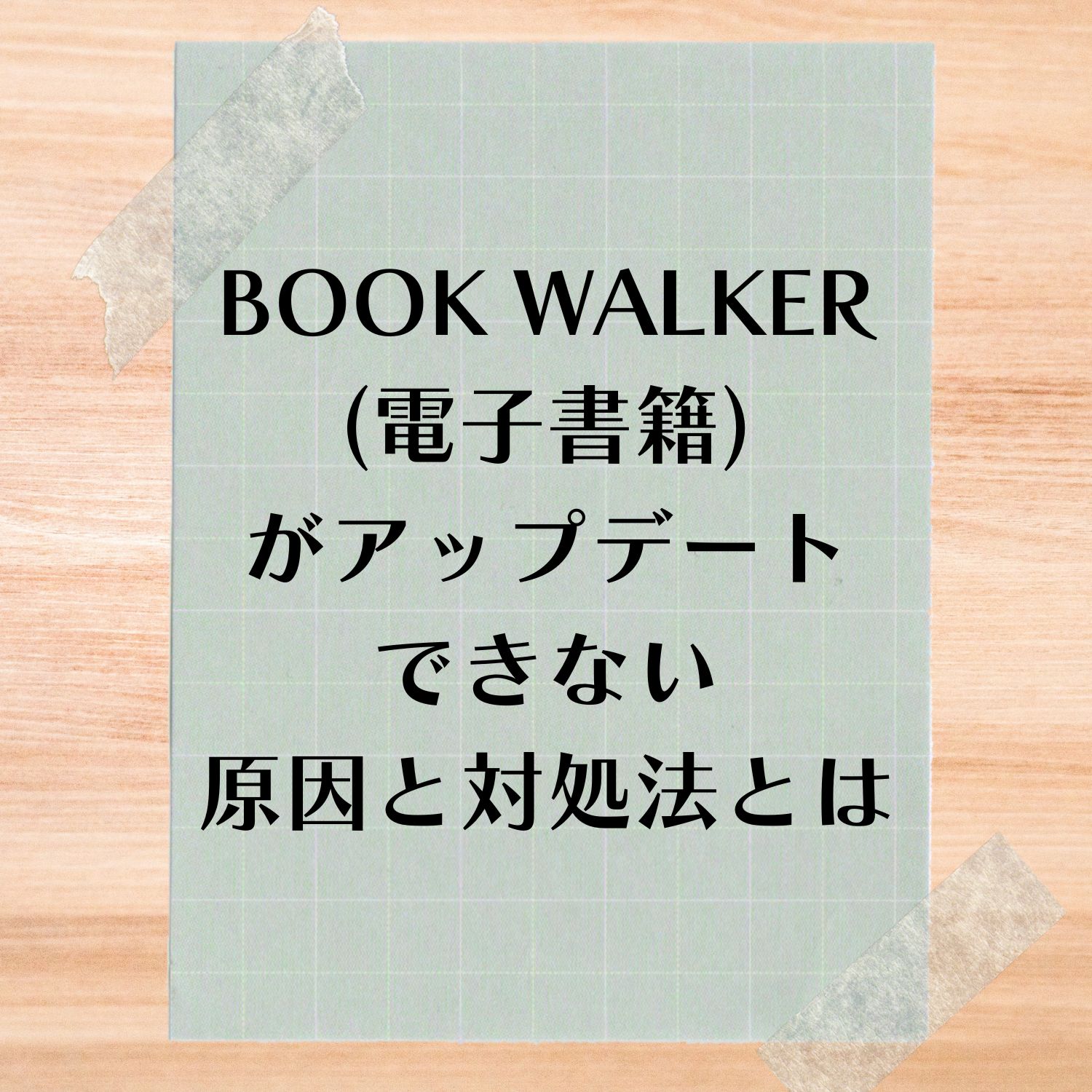 BOOK WALKER (電子書籍）がアップデートできない原因と対処法とは
