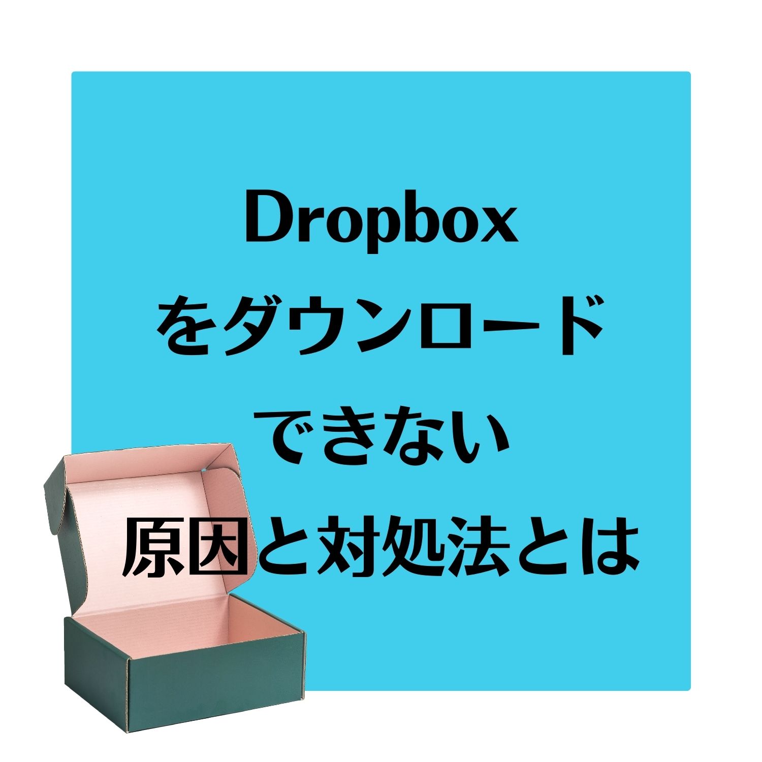 Dropboxをダウンロードできない原因と対処法とは #Dropbox