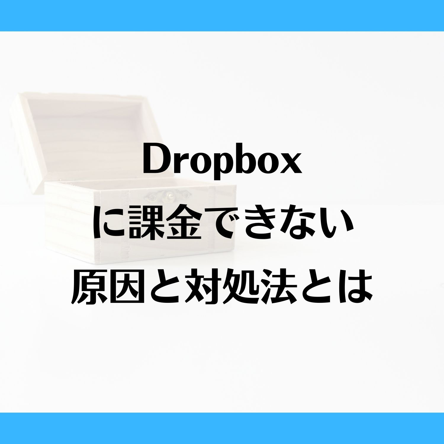 Dropboxに課金できない原因と対処法とは #Dropbox