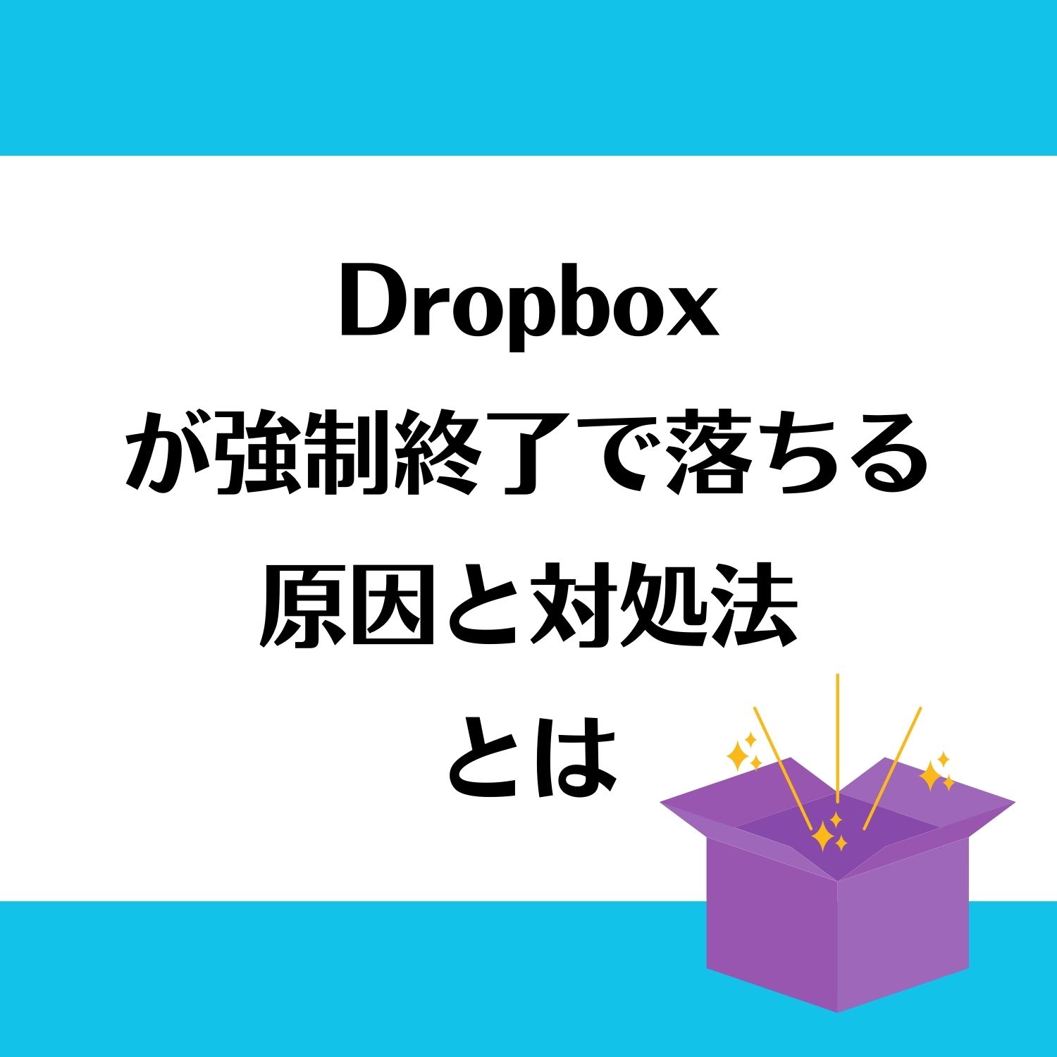 Dropboxが強制終了で落ちる原因と対処法とは #Dropbox