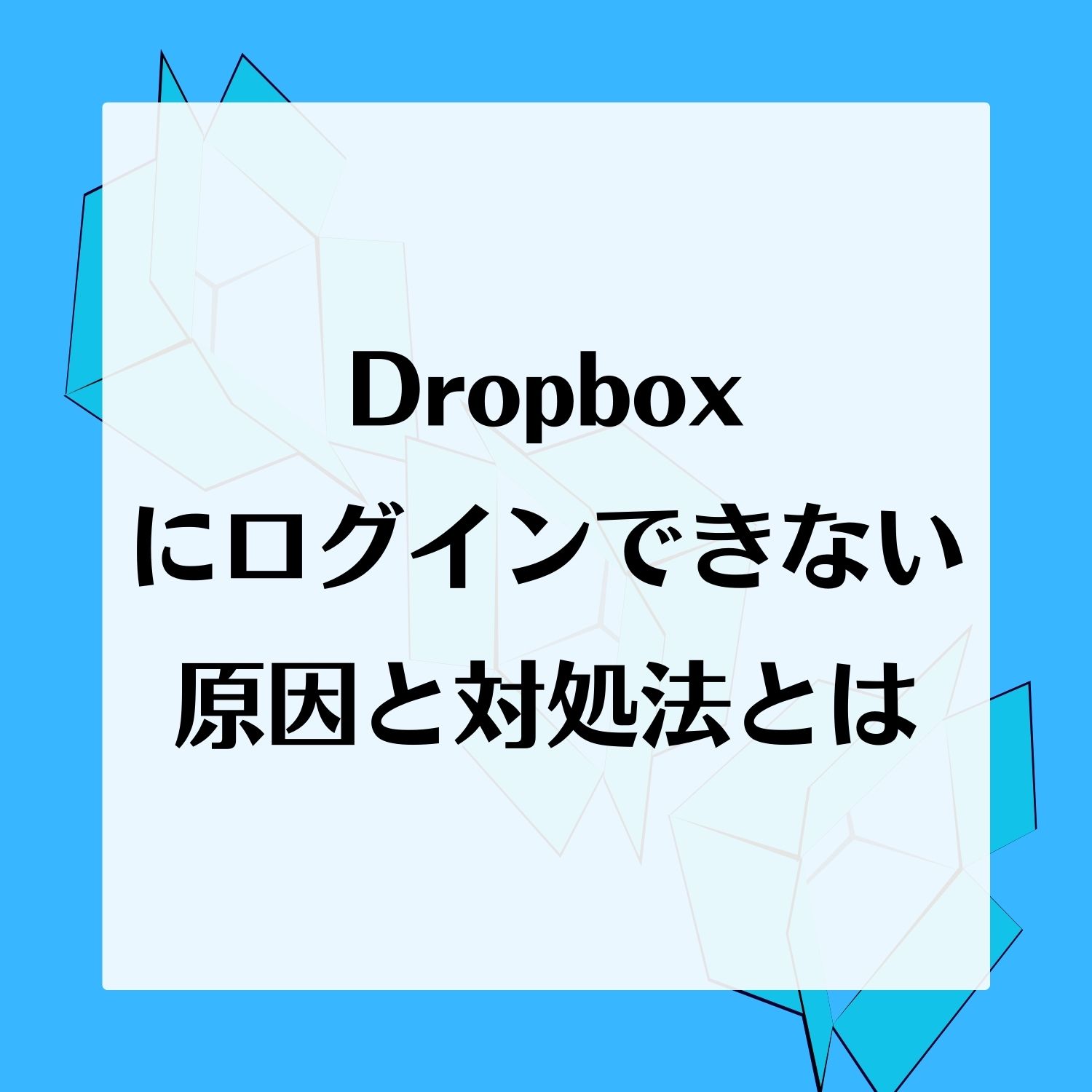 Dropboxにログインできない原因と対処法とは #Dropbox