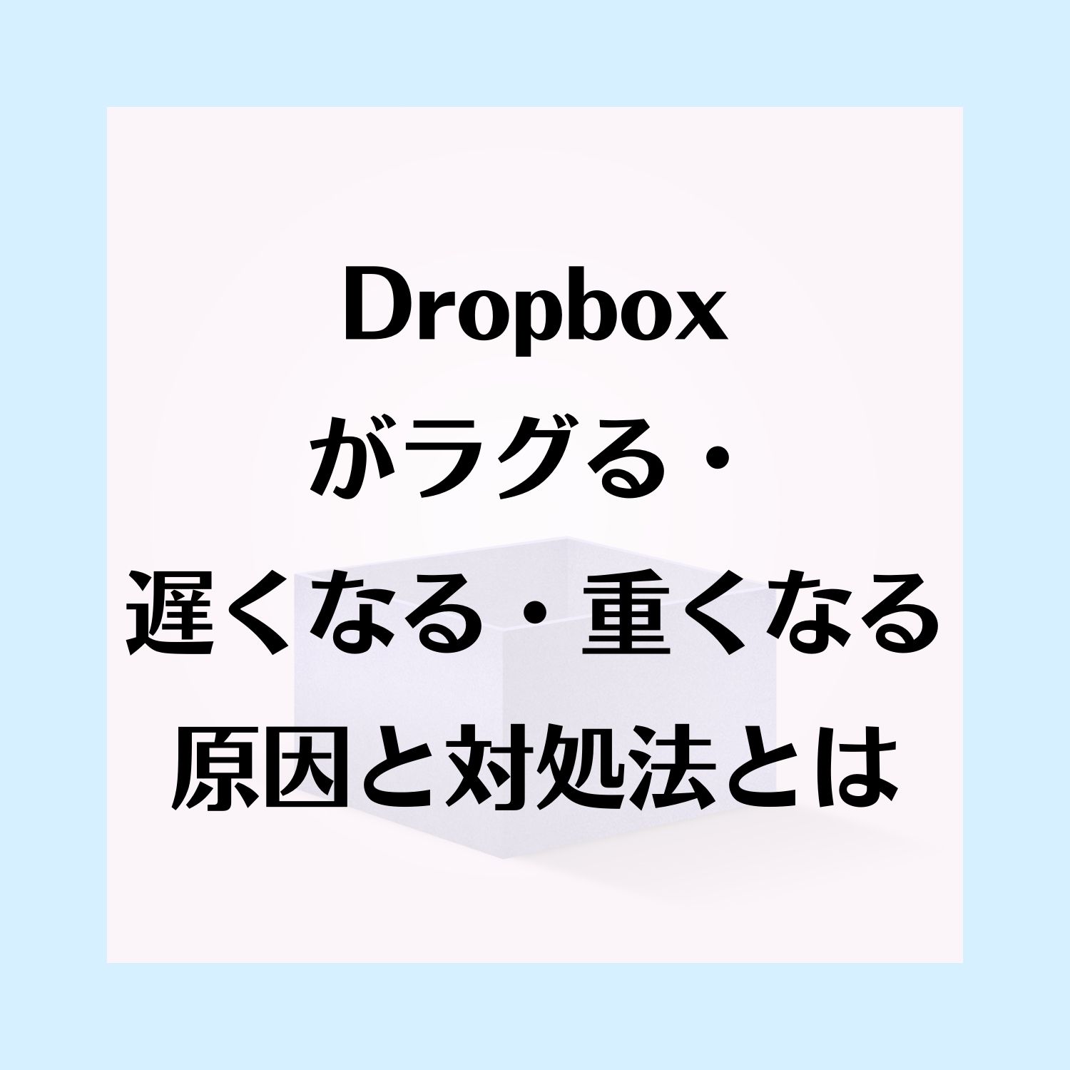 Dropboxがラグる・遅くなる・重くなる原因と対処法とは #Dropbox