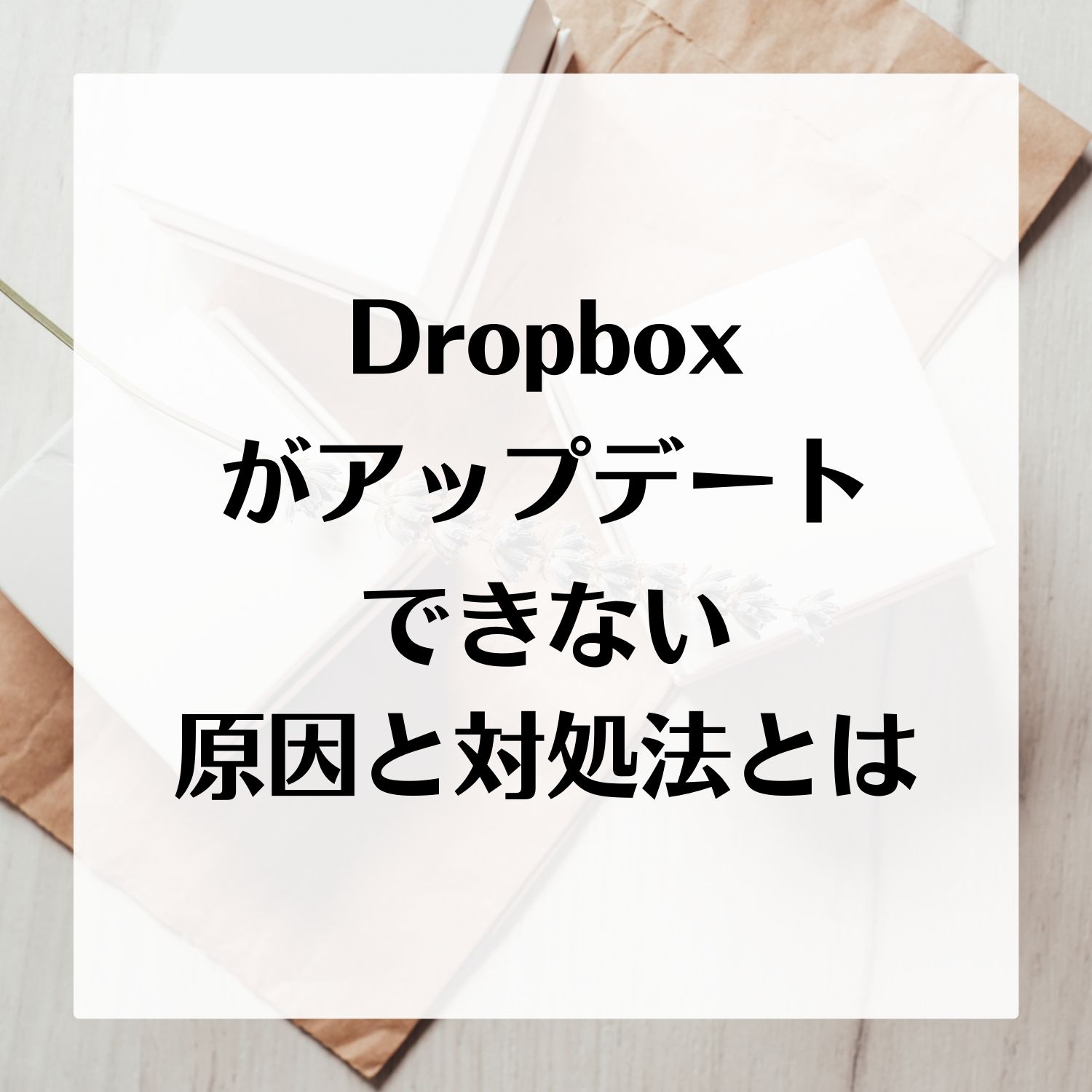 Dropboxがアップデートできない原因と対処法とは #Dropbox
