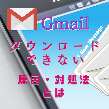 Gmailをダウンロードできない原因と対処法とは #Gmail