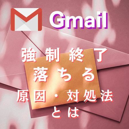 Gmailが強制終了で落ちる原因と対処法とは #Gmail