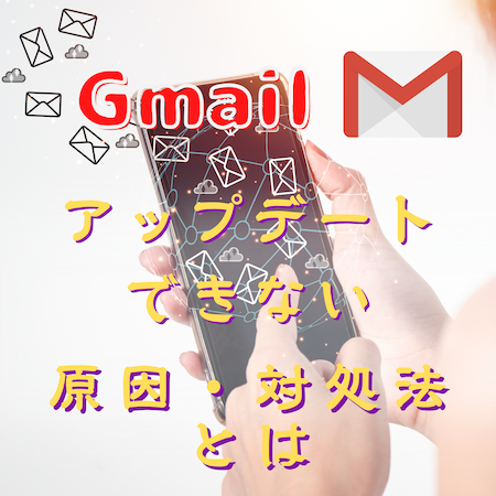 Gmailがアップデートできない原因と対処法とは #Gmail