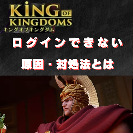 キングオブキングダム -KING OF KINGDOMS-(キンキン)にログインできない原因と対処法とは #キンキン