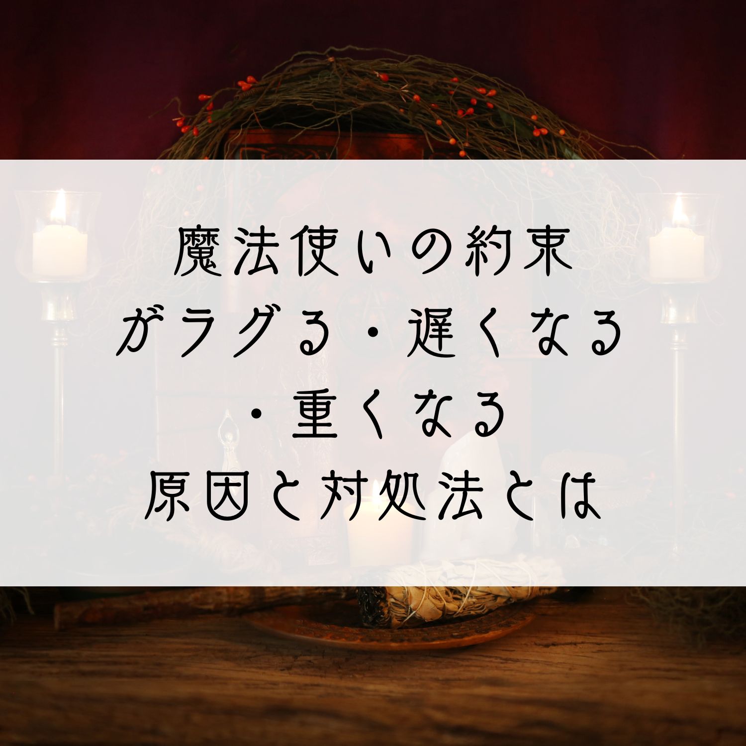 魔法使いの約束がラグる・遅くなる・重くなる原因と対処法とは