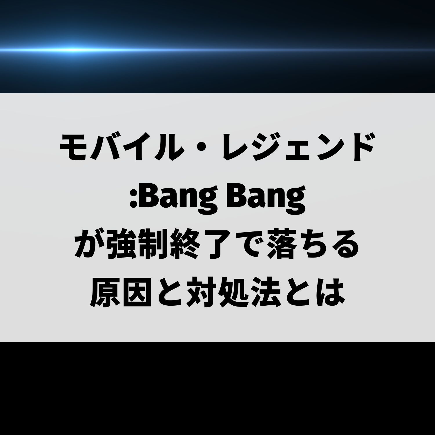 モバイル·レジェンド： Bang Bangが強制終了で落ちる原因と対処法とは