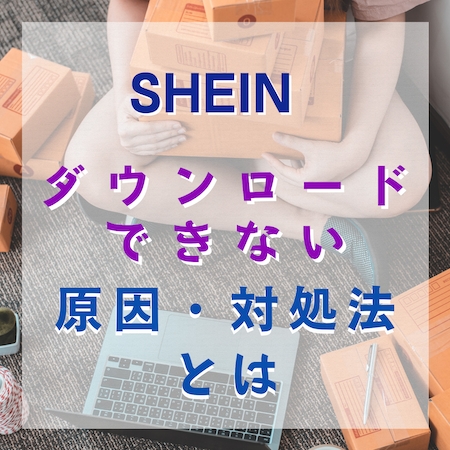 SHEIN - オンラインファッションをダウンロードできない原因と対処法とは #SHEIN - オンラインファッション