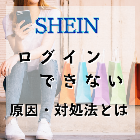SHEIN - オンラインファッションにログインできない原因と対処法とは #SHEIN - オンラインファッション