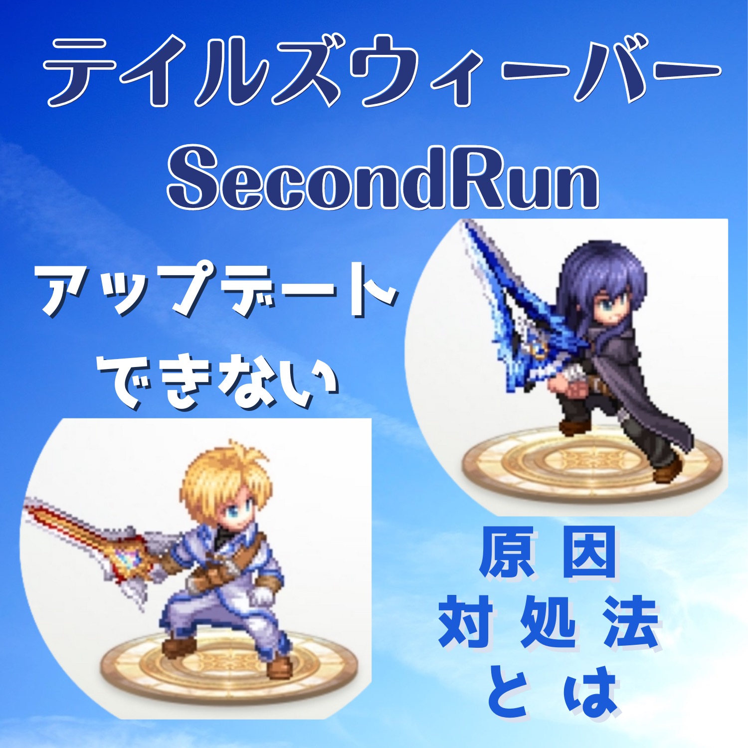 テイルズウィーバー: SecondRun(TWSR)がアップデートできない原因と対処法とは #TWSR