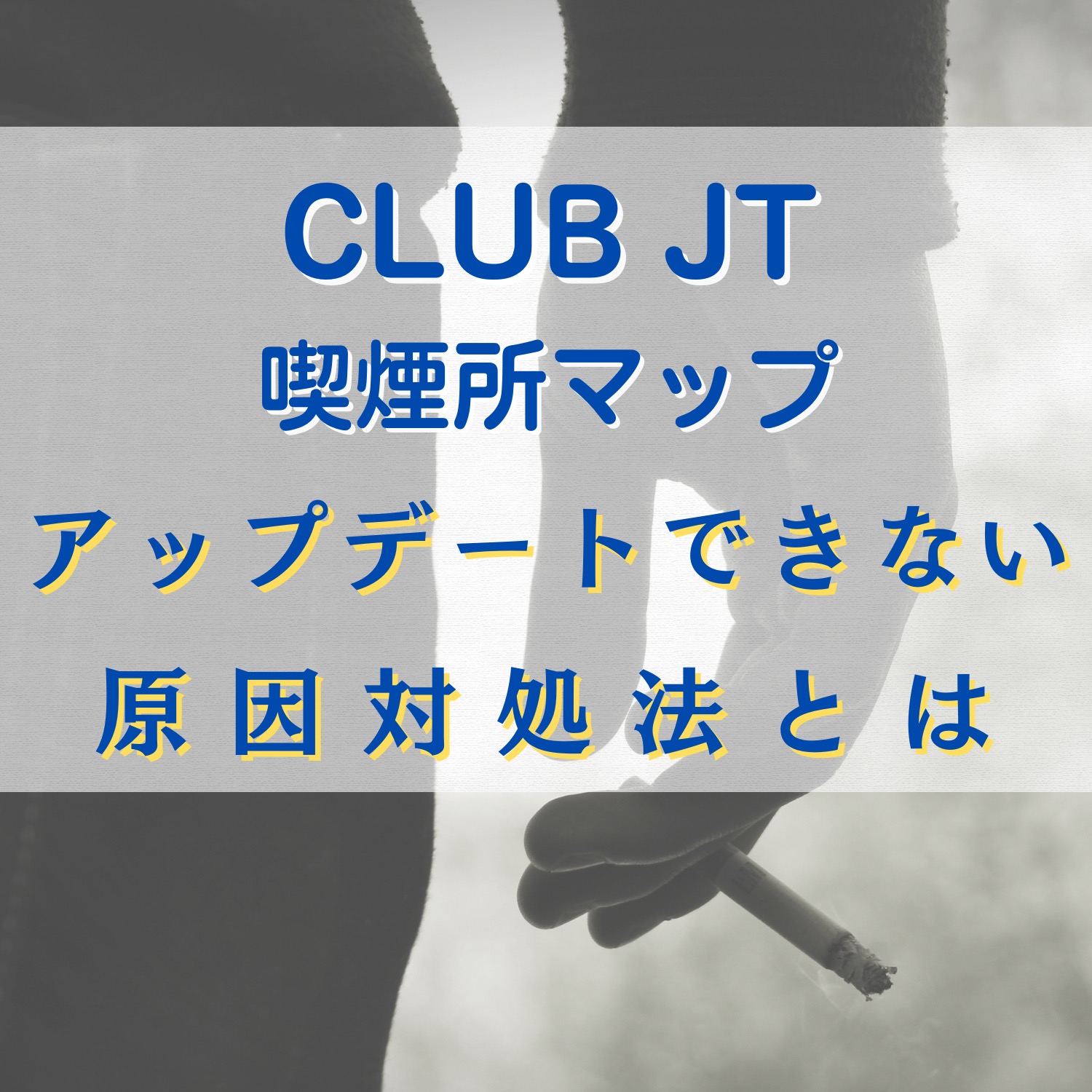 CLUB JT 喫煙所マップがアップデートできない原因と対処法とは
