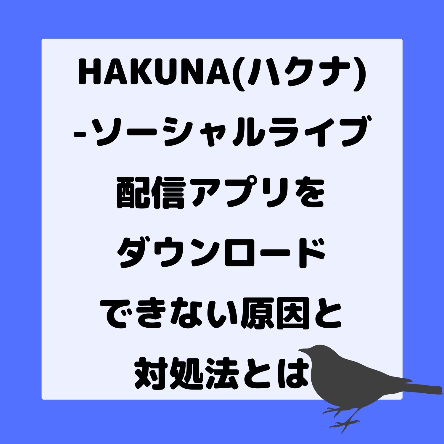 HAKUNA（ハクナ） - ソーシャルライブ配信アプリをダウンロードできない原因と対処法とは #HAKUNA（ハクナ） - ソーシャルライブ配信アプリ