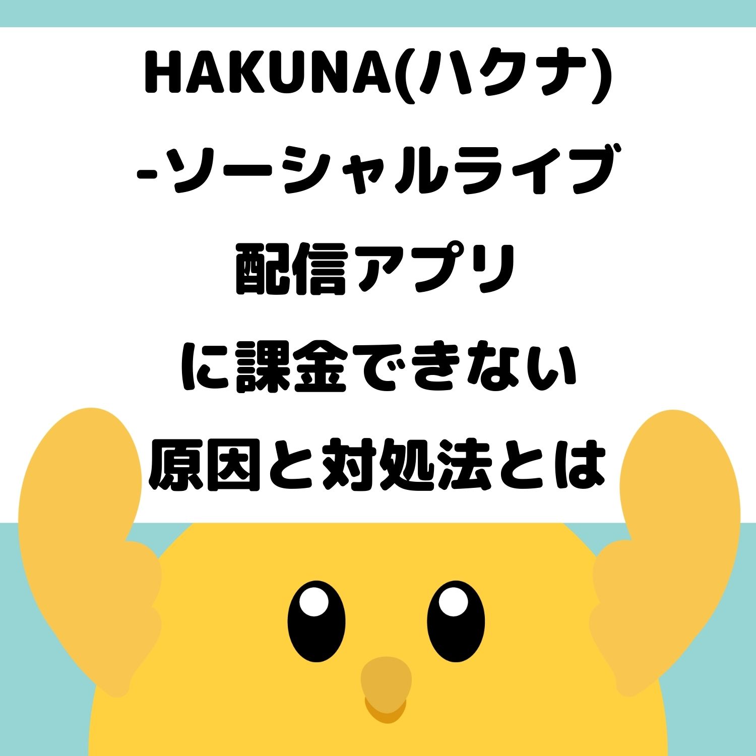 HAKUNA（ハクナ） - ソーシャルライブ配信アプリに課金できない原因と対処法とは #HAKUNA（ハクナ） - ソーシャルライブ配信アプリ