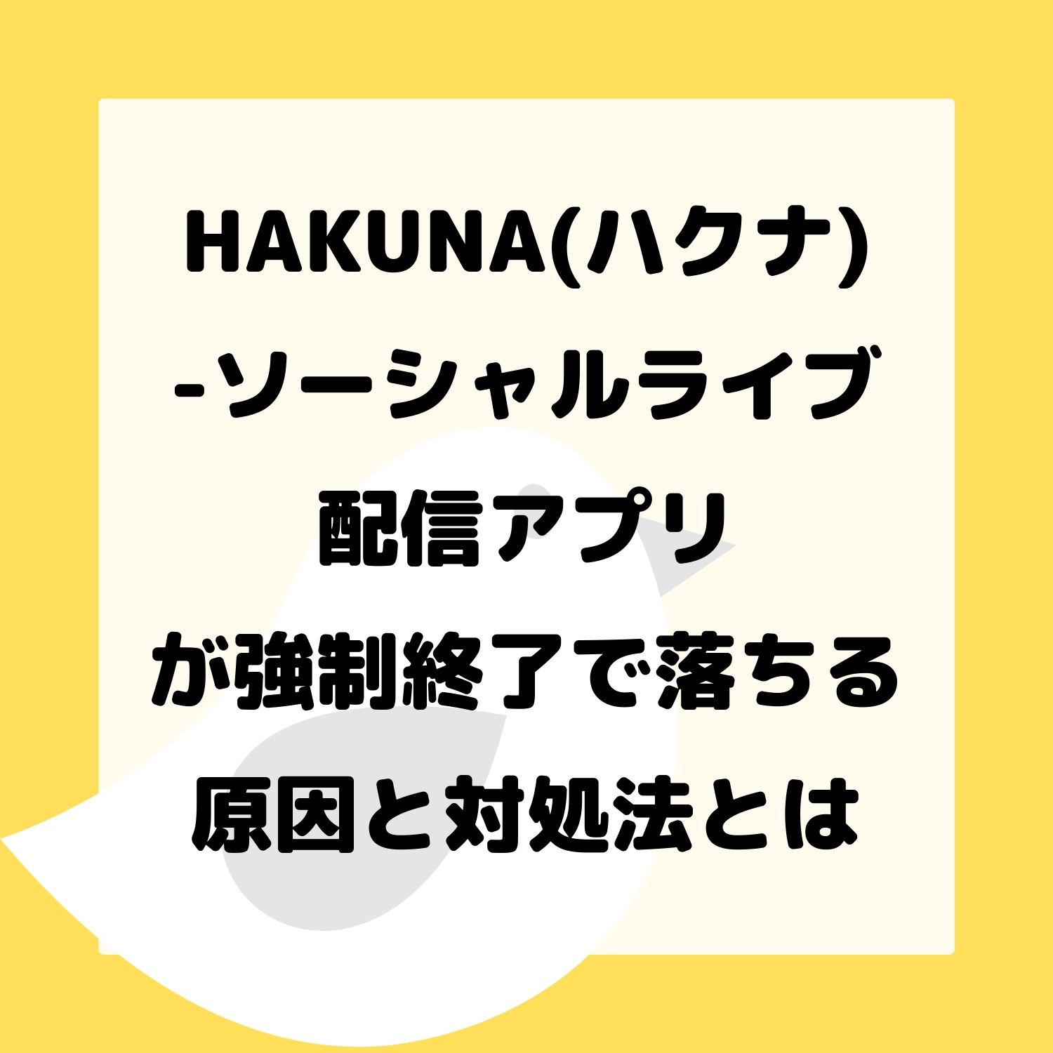 HAKUNA（ハクナ） - ソーシャルライブ配信アプリが強制終了で落ちる原因と対処法とは #HAKUNA（ハクナ） - ソーシャルライブ配信アプリ