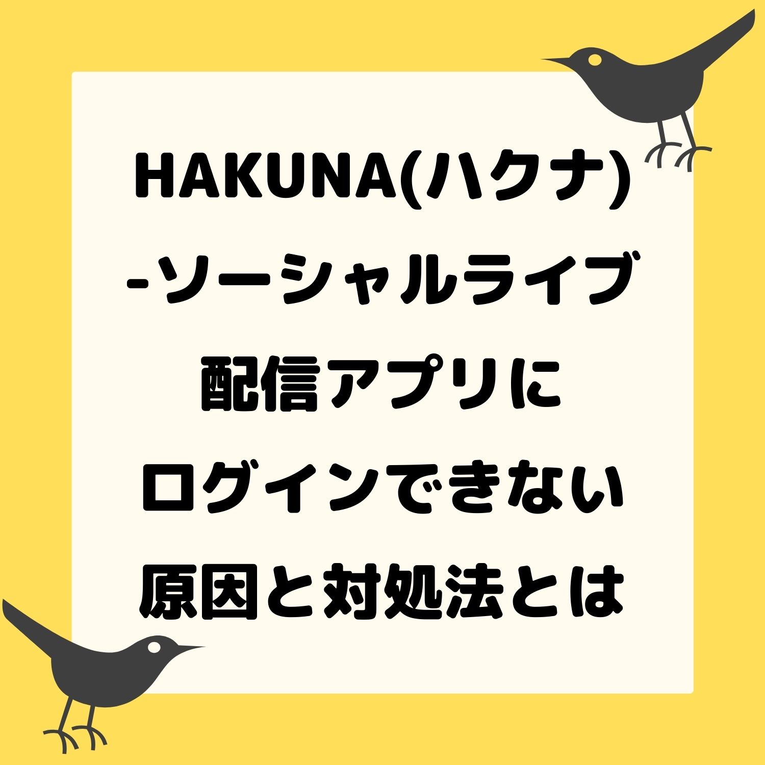 HAKUNA（ハクナ） - ソーシャルライブ配信アプリにログインできない原因と対処法とは #HAKUNA（ハクナ） - ソーシャルライブ配信アプリ