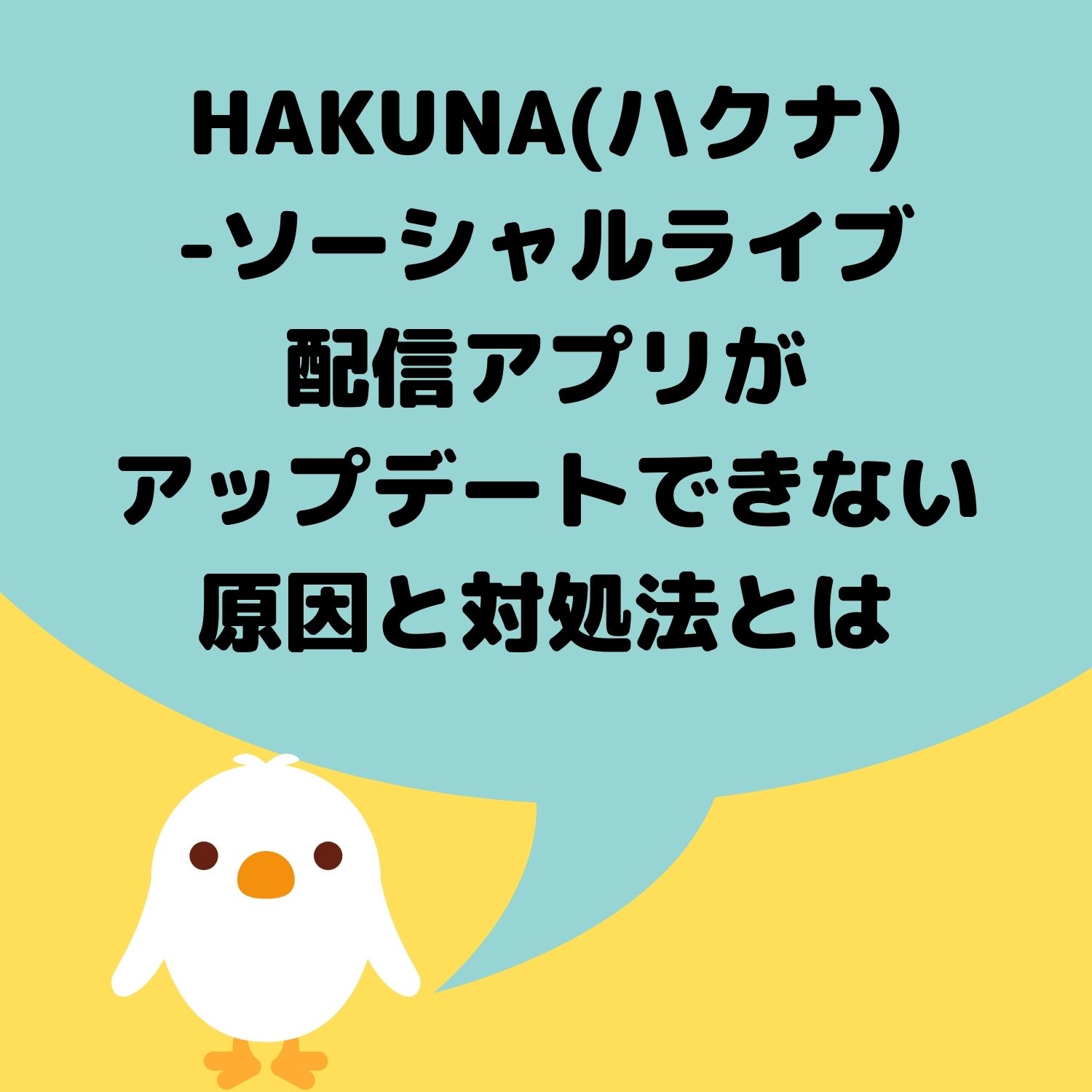 HAKUNA（ハクナ） - ソーシャルライブ配信アプリがアップデートできない原因と対処法とは #HAKUNA（ハクナ） - ソーシャルライブ配信アプリ