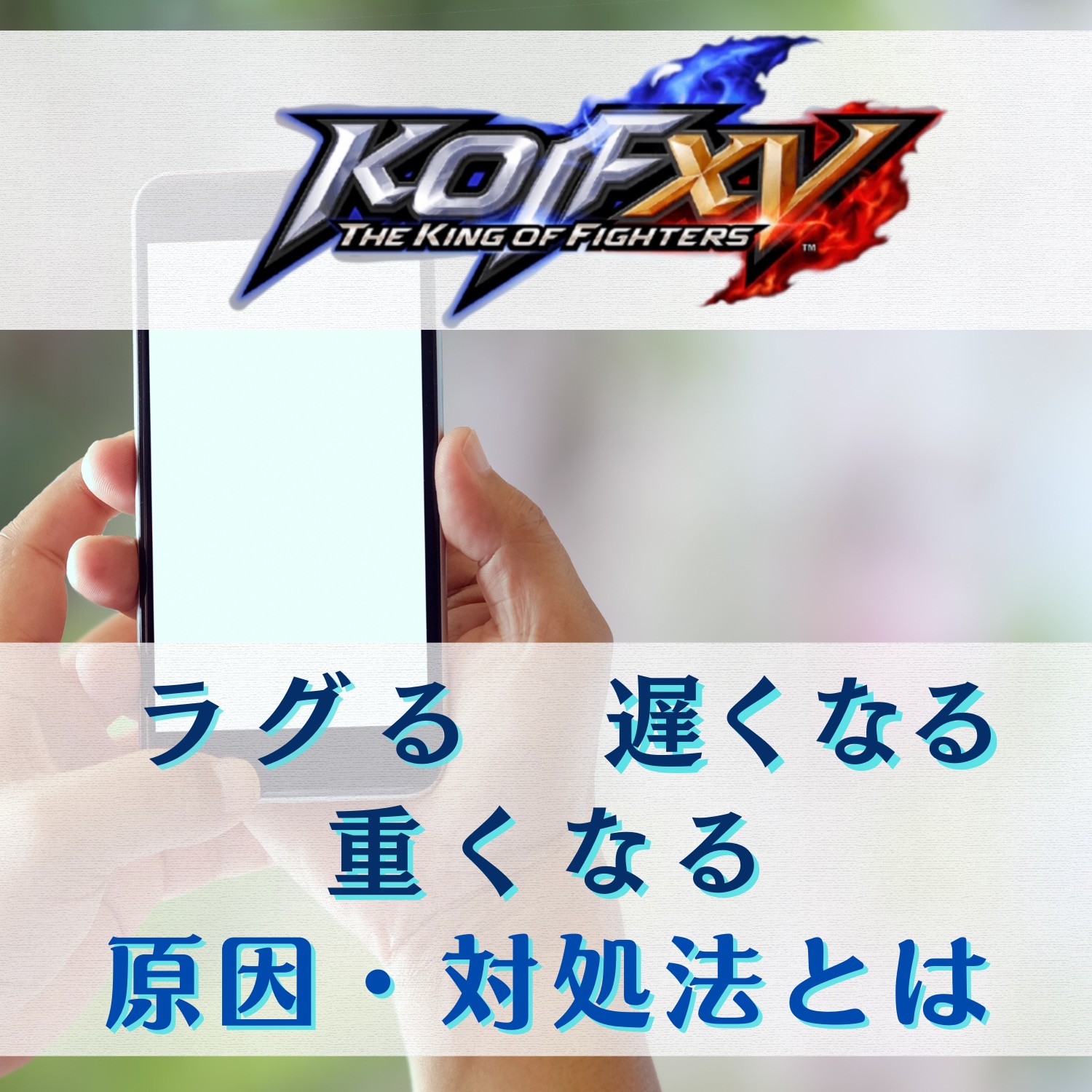 THE KING OF FIGHTERS ARENA ザキングオブファイターズ(KOFARENA)がラグる・遅くなる・重くなる原因と対処法とは #KOFARENA