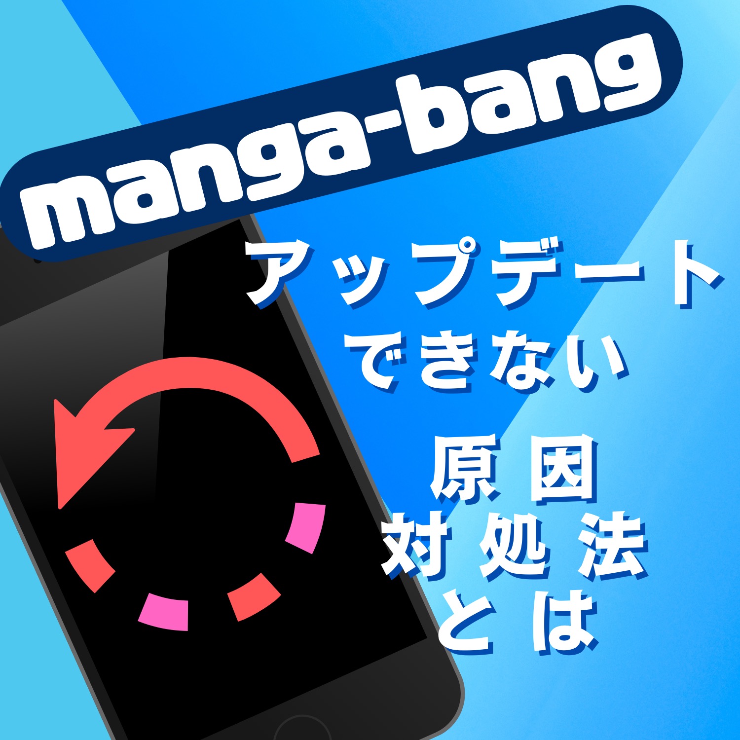 マンガBANG！人気漫画が毎日読めるマンガアプリがアップデートできない原因と対処法とは #マンガBANG！人気漫画が毎日読めるマンガアプリ