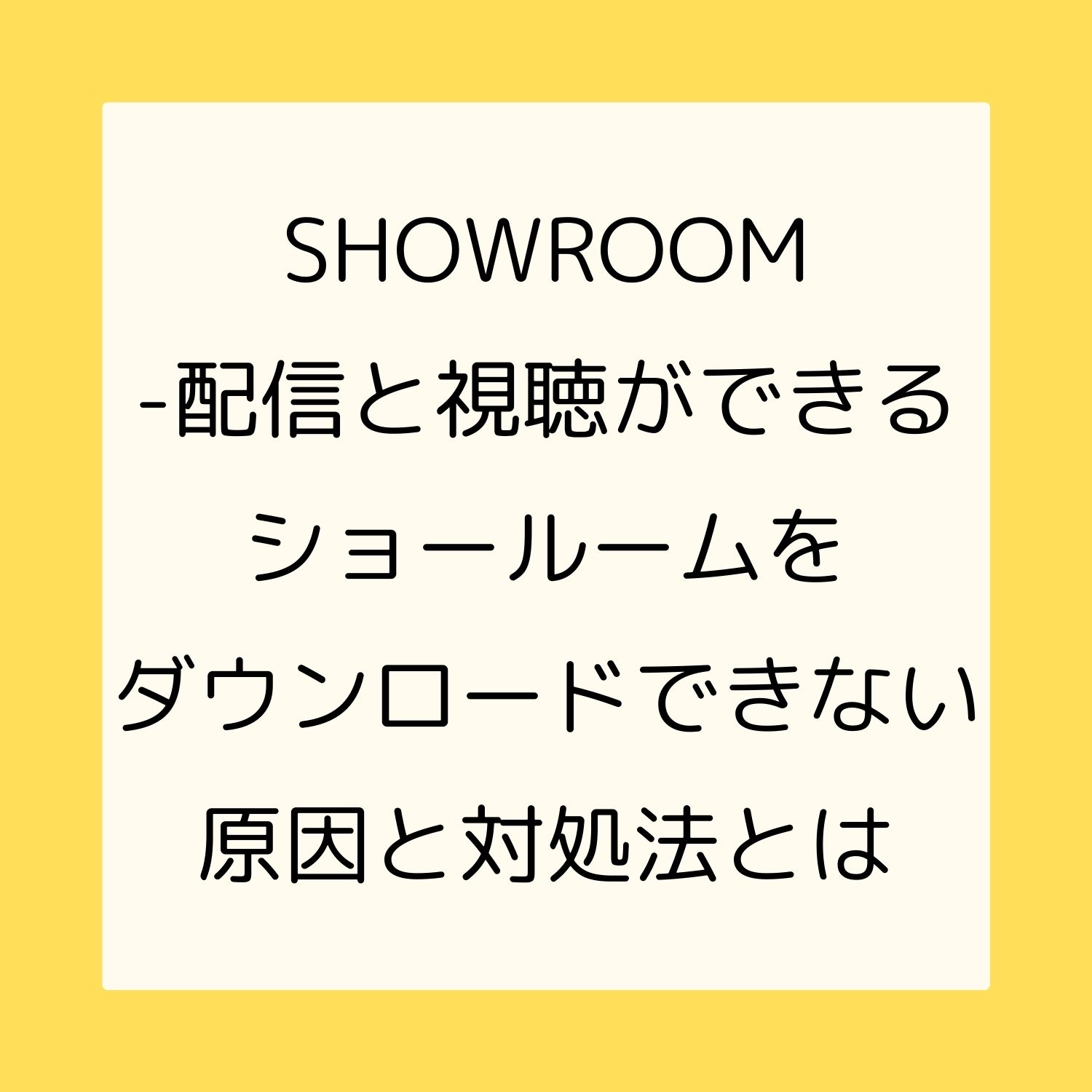 SHOWROOM - 配信と視聴ができるショールームをダウンロードできない原因と対処法とは #SHOWROOM - 配信と視聴ができるショールーム