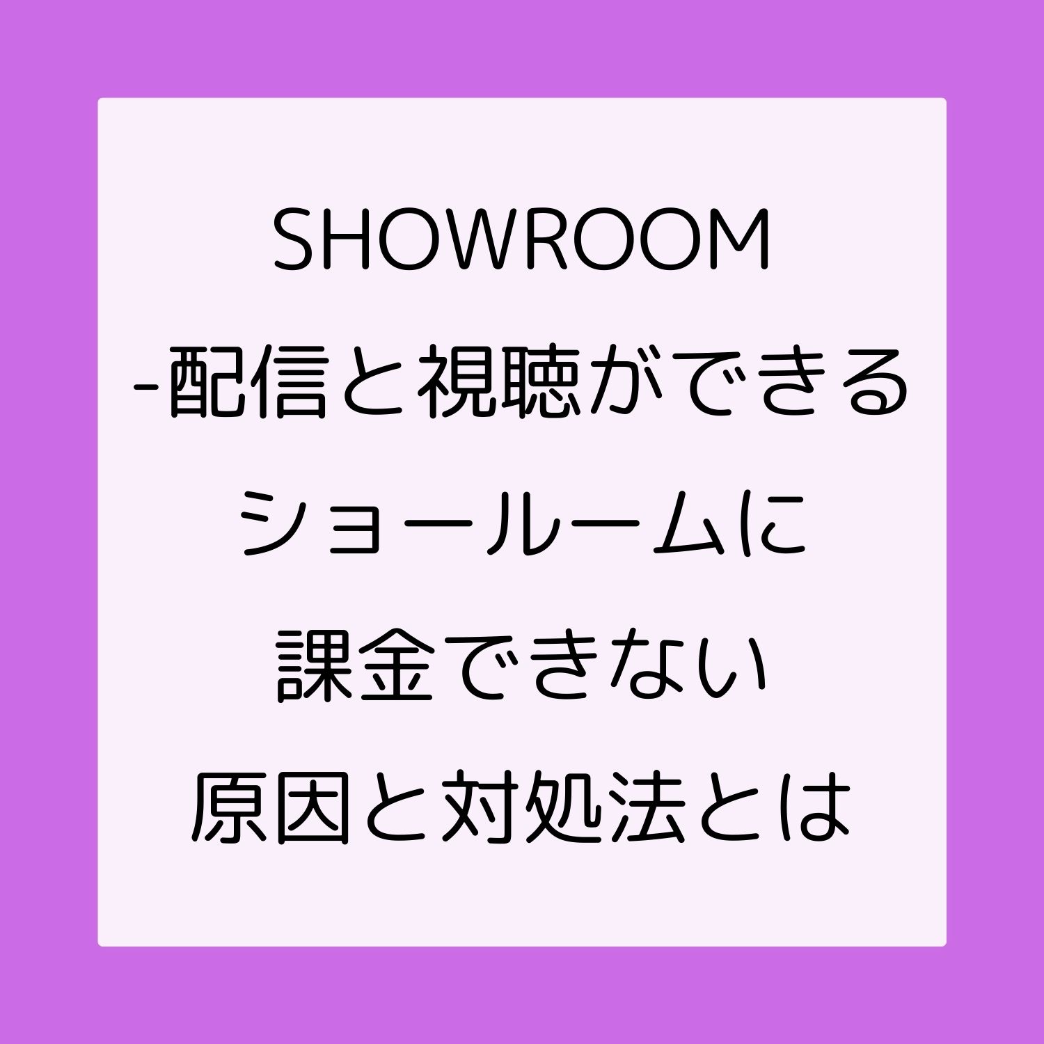SHOWROOM - 配信と視聴ができるショールームに課金できない原因と対処法とは #SHOWROOM - 配信と視聴ができるショールーム