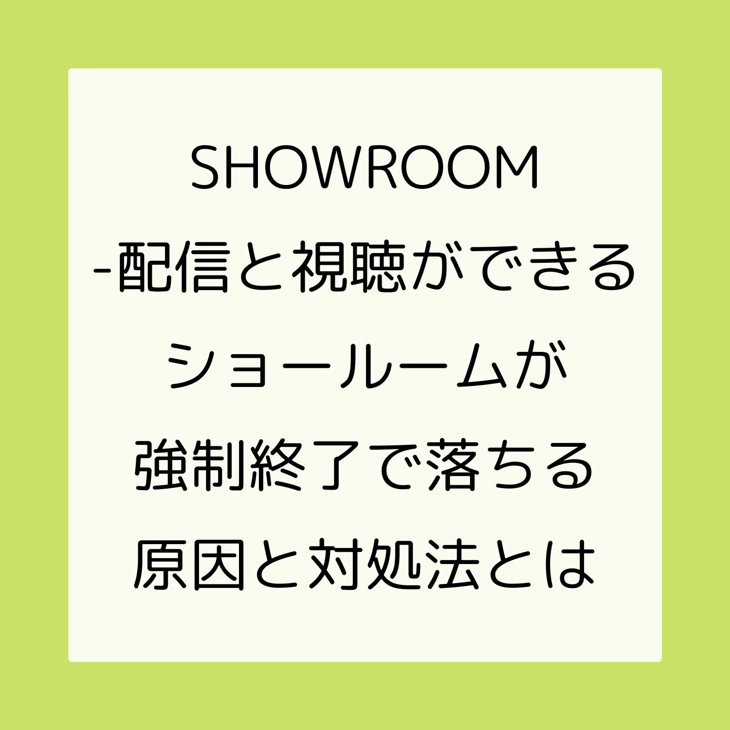 SHOWROOM - 配信と視聴ができるショールームが強制終了で落ちる原因と対処法とは #SHOWROOM - 配信と視聴ができるショールーム