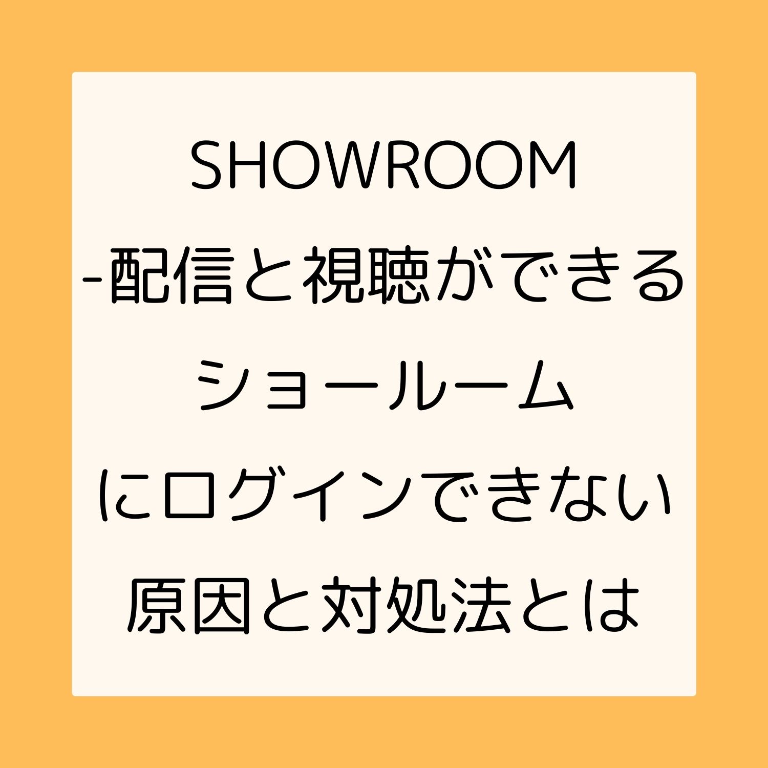 SHOWROOM - 配信と視聴ができるショールームにログインできない原因と対処法とは #SHOWROOM - 配信と視聴ができるショールーム