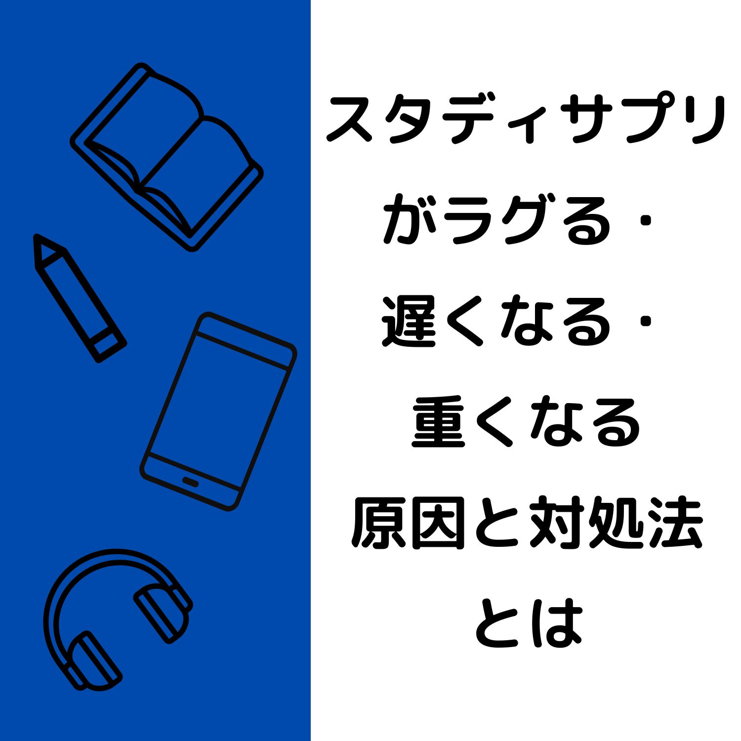 スタディサプリがラグる・遅くなる・重くなる原因と対処法とは #スタディサプリスタディサプリがラグる・遅くなる・重くなる原因と対処法とは #スタディサプリ