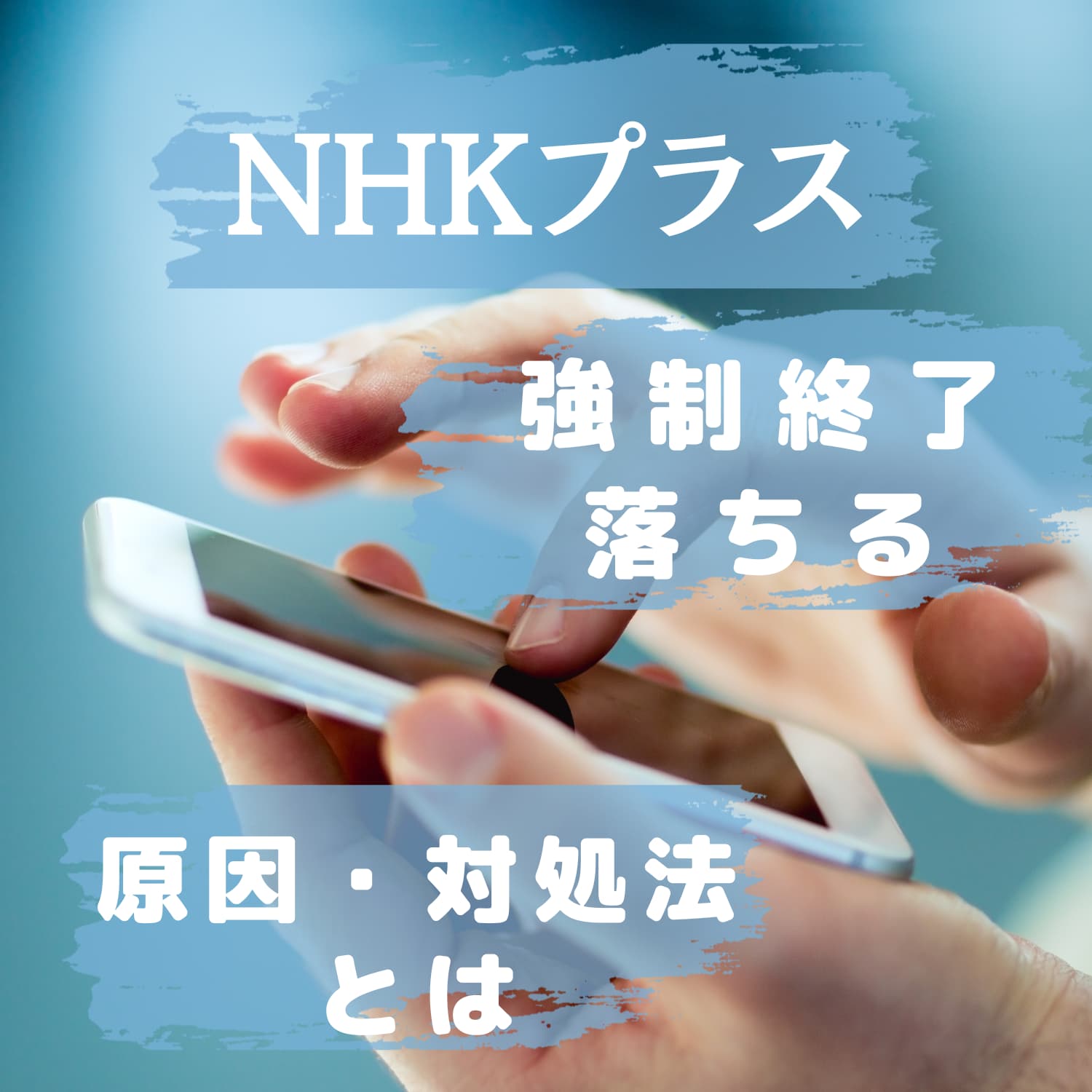 NHKプラスが強制終了で落ちる原因と対処法とは